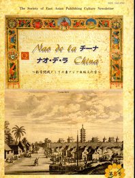 ナオ・デ・ラ・チーナ　第8号－新学問域としての東アジア出版文化学