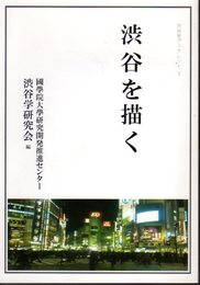 渋谷学ブックレット3　渋谷を描く