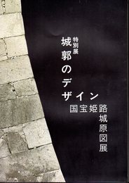 特別展　城郭のデザイン　国宝姫路城原図展