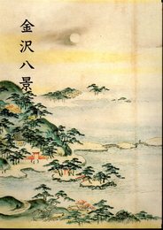 特別展　金沢八景－歴史・景観・美術