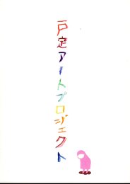 戸定アートプロジェクト