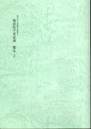 福井県文書館資料叢書4　越前松平家家譜　慶永2