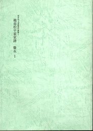 福井県文書館資料叢書4　越前松平家家譜　慶永1