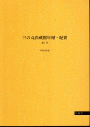 三の丸尚蔵館年報・紀要　第7号　平成12年度