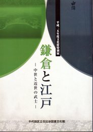 特別展　鎌倉と江戸－中世と近世の武士