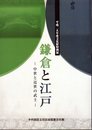 特別展　鎌倉と江戸－中世と近世の武士