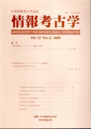 日本情報考古学会誌　情報考古学　Vol.12　No.2
