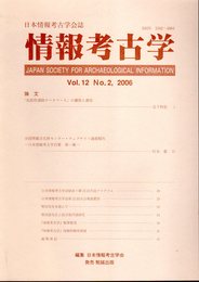日本情報考古学会誌　情報考古学　Vol.12　No.2