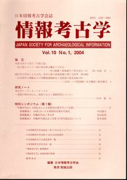 日本情報考古学会誌　情報考古学　Vol.10　No.1