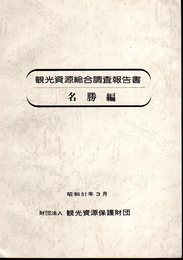 観光資源総合調査報告書　名勝編