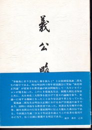 義公略傳