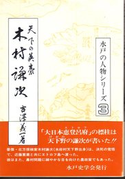 水戸の人物シリーズ3　天下の英豪　木村謙次