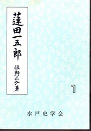 水戸の人物シリーズ1　蓮田一五郎