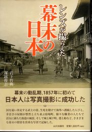 レンズが撮らえた幕末の日本