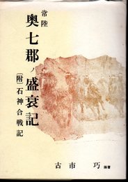 奥七郡ノ盛衰記　附・石神合戦記