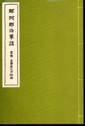 那珂郡沿革誌　復刻版