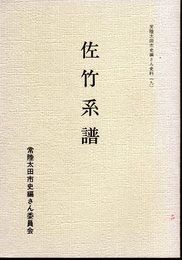 常陸太田市史編さん史料9　佐竹系譜