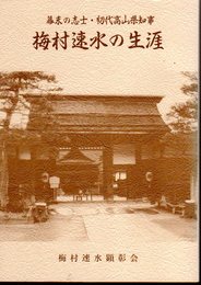 幕末の志士・初代高山県知事　梅村速水の生涯