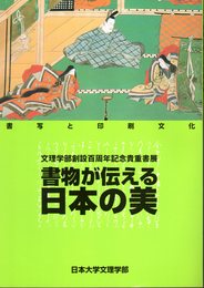 文理学部創設百周年記念貴重書展　書物が伝える日本の美　書写と印刷文化