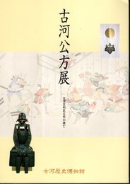 古河公方展－古河足利氏五代の興亡