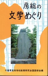 房総の文学めぐり－郷土の文学散歩