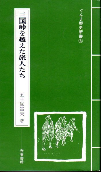 三国峠を越えた旅人たち 五十嵐富夫 氷川書房 古本 中古本 古書籍の通販は 日本の古本屋 日本の古本屋