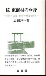 続　東海村の今昔－宗教・伝説・民俗の源流を探る