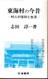 東海村の今昔－村人の信仰と生活