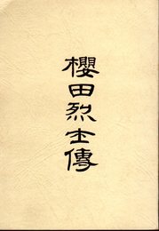 櫻田烈士傳（復刻）　付・綿引東海伝