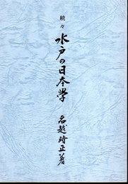 続々　水戸の日本学