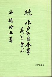 続　水戸の日本学－義公に學ぶ