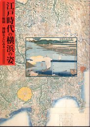 江戸時代の横浜の姿－絵図・地誌などにみる