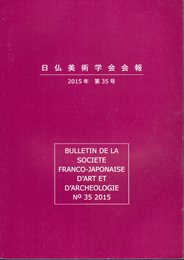 日仏美術学会会報　2015年　第35号