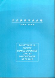 日仏美術学会会報　2016年　第36号