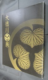 大徳川展
