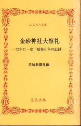 金砂神社大祭礼－72年に一度・昭和6年の記録