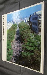 NIKKEN SEKKEI LIBRARY 5　大妻女子大学多摩キャンパス