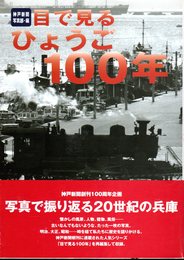 目で見るひょうご100年