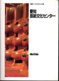 日経アーキテクチュアブックス　愛知芸術文化センター