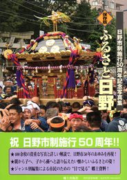 保存版　ふるさと日野－日野市制施行50周年記念写真集