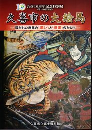 特別展　久喜市の大絵馬－描かれた庶民の「願い」と「感謝」のかたち