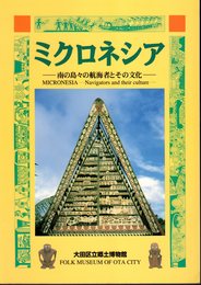 特別展　ミクロネシア－南の島々の航海者とその文化