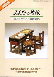 特別展　みんなの学校－50人のクラスメイトに囲まれて