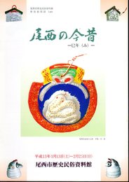 特別展　尾西の今昔－巳年(み)－