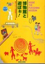 ぼくとわたしの博物館ガイドブック　博物館と遊ぼぉ！