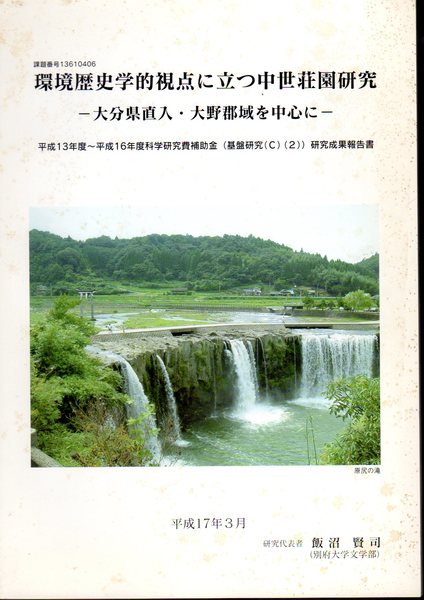 環境歴史学的視点に立つ中世荘園研究 大分県直入 大野郡域を中心に 飯沼賢司 別府大学 氷川書房 古本 中古本 古書籍の通販は 日本の古本屋 日本の古本屋