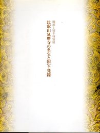 特別展　比叡山延暦寺の名宝と国宝・梵鐘