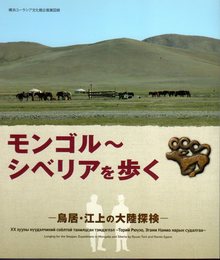 企画展　モンゴル～シベリアを歩く－鳥居・江上の大陸探検