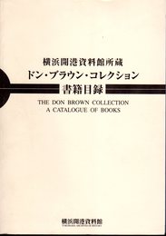 横浜開港資料館所蔵ドン・ブラウン・コレクション書籍目録