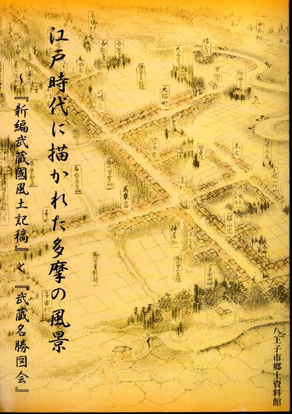 武蔵名勝図会 植田もうしん 植田孟縉 郷土史家　トトロ　八国山 武蔵名勝図会 植田もうしん 植田孟縉 郷土史家 トトロ 八国山の